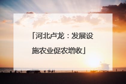 河北卢龙：发展设施农业促农增收