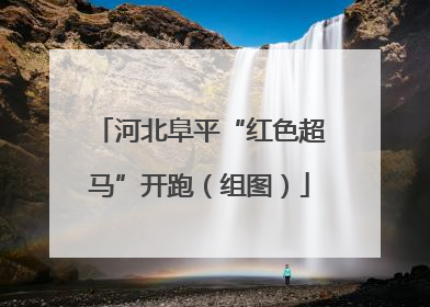 河北阜平“红色超马”开跑（组图）