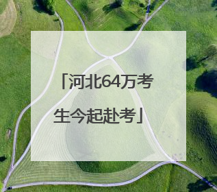 河北64万考生今起赴考