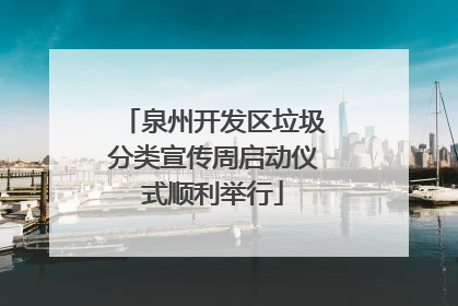 泉州开发区垃圾分类宣传周启动仪式顺利举行