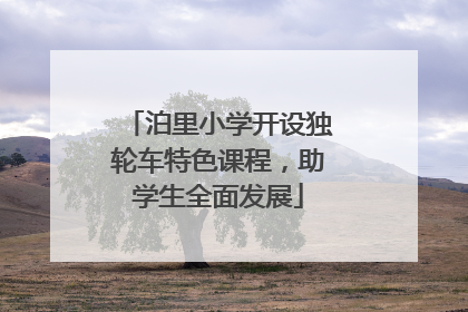 泊里小学开设独轮车特色课程，助学生全面发展