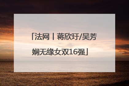 法网丨蒋欣玗/吴芳娴无缘女双16强