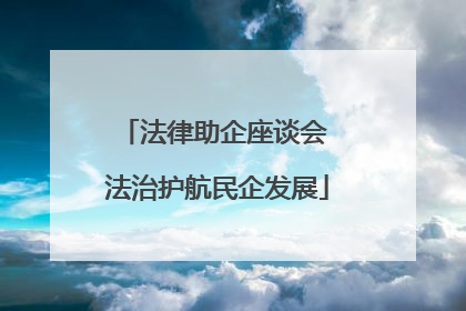 法律助企座谈会 法治护航民企发展