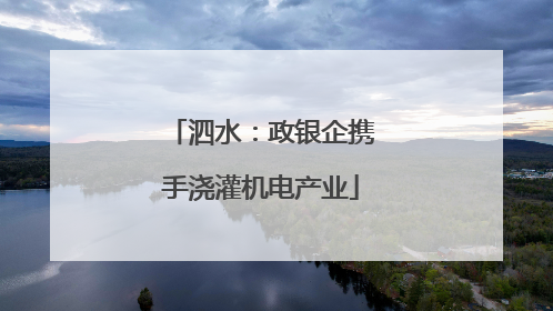 泗水：政银企携手浇灌机电产业