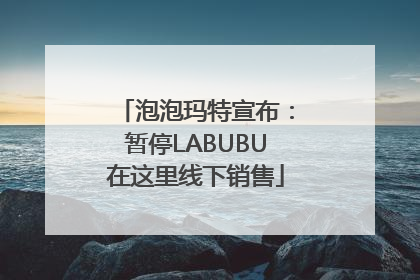 泡泡玛特宣布：暂停LABUBU在这里线下销售