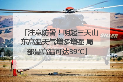 注意防暑！明起三天山东高温天气增多增强 局部最高温可达39℃
