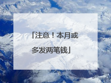 注意！本月或多发两笔钱