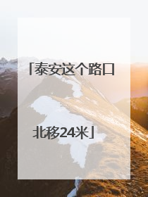 泰安这个路口北移24米