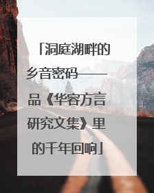 洞庭湖畔的乡音密码——品《华容方言研究文集》里的千年回响