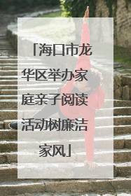 海口市龙华区举办家庭亲子阅读活动树廉洁家风