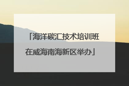 海洋碳汇技术培训班在威海南海新区举办