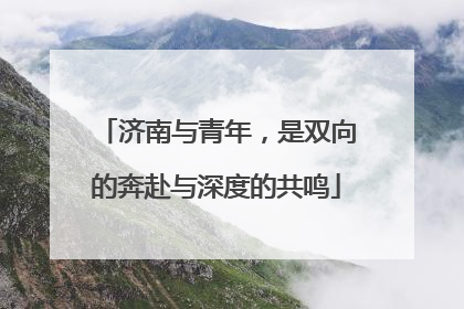 济南与青年，是双向的奔赴与深度的共鸣