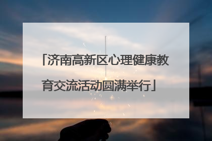 济南高新区心理健康教育交流活动圆满举行
