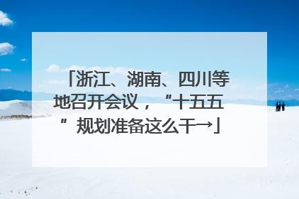 浙江、湖南、四川等地召开会议，“十五五”规划准备这么干→