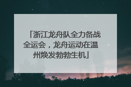 浙江龙舟队全力备战全运会，龙舟运动在温州焕发勃勃生机