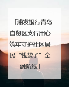 浦发银行青岛自贸区支行用心筑牢守护社区居民“钱袋子”金融防线