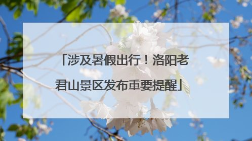 涉及暑假出行！洛阳老君山景区发布重要提醒