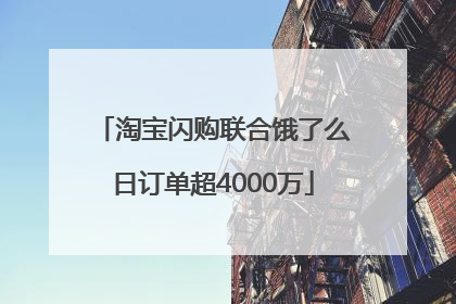 淘宝闪购联合饿了么日订单超4000万