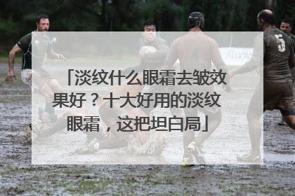 淡纹什么眼霜去皱效果好？十大好用的淡纹眼霜，这把坦白局