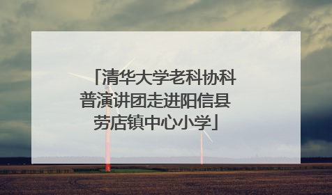 清华大学老科协科普演讲团走进阳信县劳店镇中心小学
