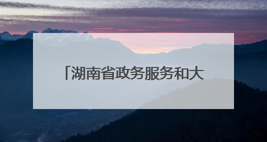 湖南省政务服务和大数据中心2025年考试录用参照公务员法管理单位工作人员拟录用人员名单公示