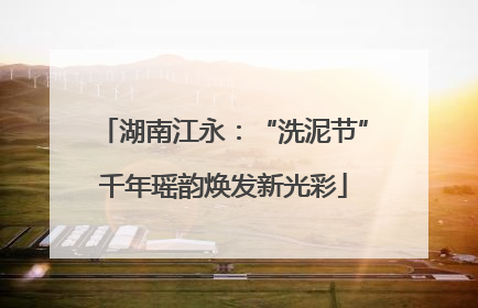 湖南江永：“洗泥节”千年瑶韵焕发新光彩