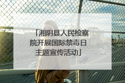 湘阴县人民检察院开展国际禁毒日主题宣传活动