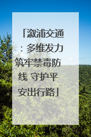 溆浦交通：多维发力筑牢禁毒防线 守护平安出行路