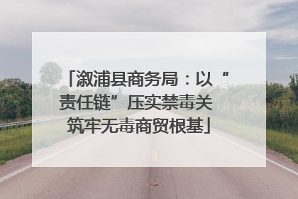 溆浦县商务局：以“责任链”压实禁毒关 筑牢无毒商贸根基
