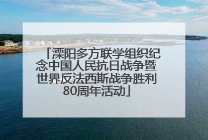 溧阳多方联学组织纪念中国人民抗日战争暨世界反法西斯战争胜利80周年活动