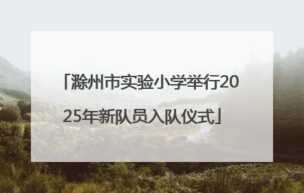 滁州市实验小学举行2025年新队员入队仪式