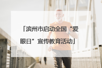 滨州市启动全国“爱眼日”宣传教育活动