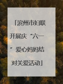 滨州市妇联开展庆“六一”爱心妈妈结对关爱活动