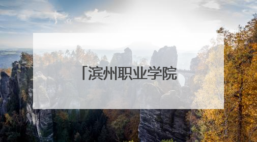 滨州职业学院当选联盟首届轮值主席单位