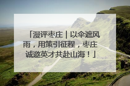 漫评枣庄｜以伞遮风雨，用策引征程，枣庄诚邀英才共赴山海！