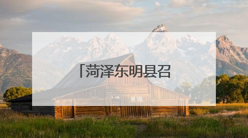 菏泽东明县召开“五督联动”提升法治督察质效工作动员会