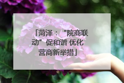 菏泽：“院商联动”促和谐 优化营商新举措