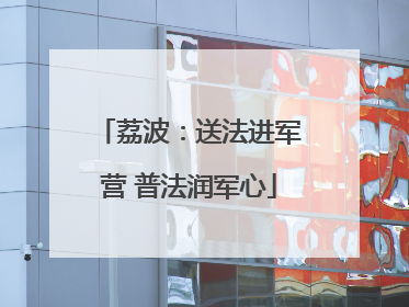 荔波：送法进军营 普法润军心