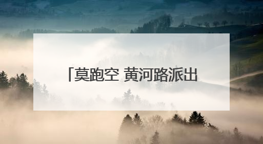 莫跑空 黄河路派出所户籍窗口搬新址