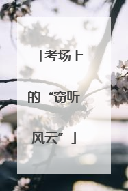 考场上的“窃听风云”
