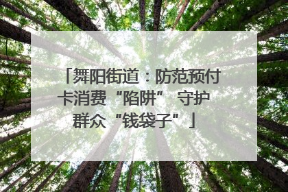 舞阳街道：防范预付卡消费“陷阱” 守护群众“钱袋子”