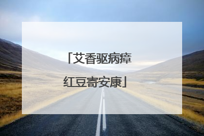 艾香驱病瘴 红豆寄安康