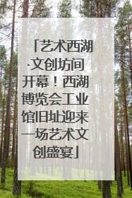 艺术西湖·文创坊间开幕！西湖博览会工业馆旧址迎来一场艺术文创盛宴
