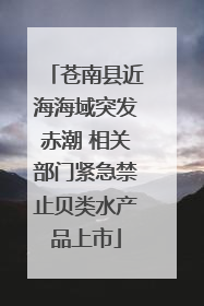 苍南县近海海域突发赤潮 相关部门紧急禁止贝类水产品上市