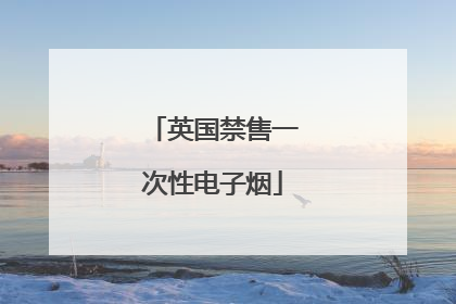 英国禁售一次性电子烟