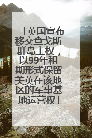 英国宣布移交查戈斯群岛主权，以99年租期形式保留美英在该地区的军事基地运营权