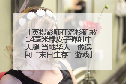 英摄影师在洛杉矶被14毫米橡皮子弹射中大腿 当地华人：像误闯“末日生存”游戏