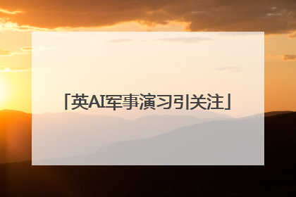英AI军事演习引关注