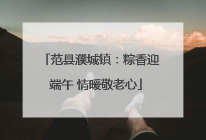 范县濮城镇：粽香迎端午 情暖敬老心