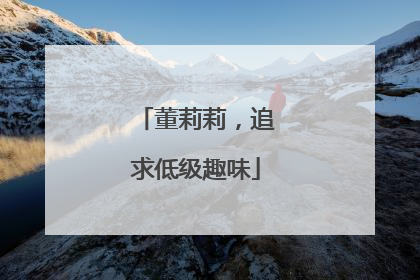 董莉莉，追求低级趣味